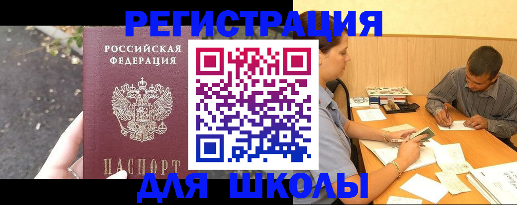 регистрация для школы в Чернушке